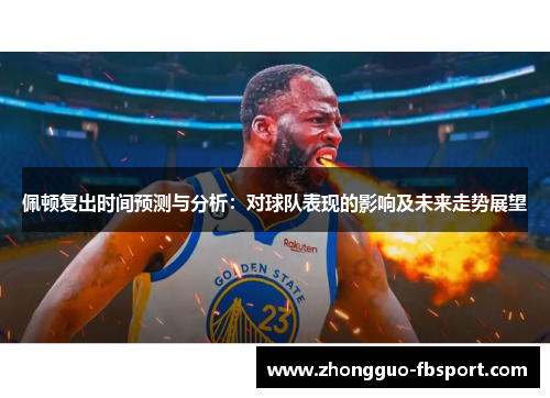 佩顿复出时间预测与分析：对球队表现的影响及未来走势展望
