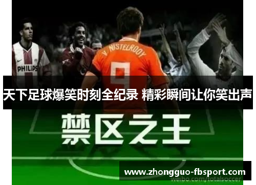天下足球爆笑时刻全纪录 精彩瞬间让你笑出声