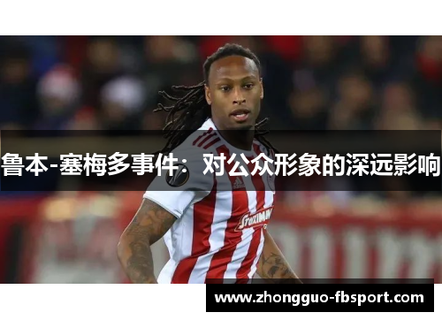 鲁本-塞梅多事件:对公众形象的深远影响 鲁本-塞梅多事件:对公众形象的深远影响