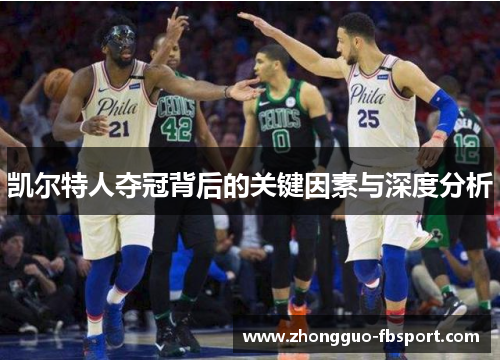凯尔特人夺冠背后的关键因素与深度分析 凯尔特人夺冠背后的关键因素与深度分析