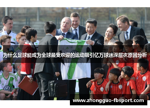 为什么足球能成为全球最受欢迎的运动吸引亿万球迷深层次原因分析 为什么足球能成为全球最受欢迎的运动吸引亿万球迷深层次原因分析
