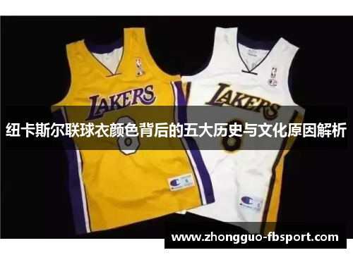 纽卡斯尔联球衣颜色背后的五大历史与文化原因解析 纽卡斯尔联球衣颜色背后的五大历史与文化原因解析