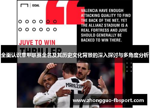 全面认识意甲联赛全名及其历史文化背景的深入探讨与多角度分析 全面认识意甲联赛全名及其历史文化背景的深入探讨与多角度分析