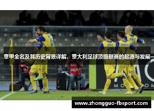 意甲全名及其历史背景详解，意大利足球顶级联赛的起源与发展