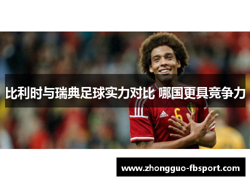 比利时与瑞典足球实力对比 哪国更具竞争力