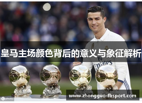 皇马主场颜色背后的意义与象征解析