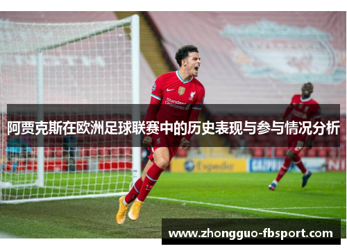 阿贾克斯在欧洲足球联赛中的历史表现与参与情况分析