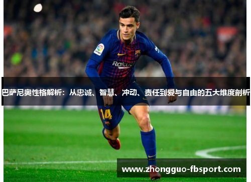 巴萨尼奥性格解析:从忠诚、智慧、冲动、责任到爱与自由的五大维度剖析 巴萨尼奥性格解析:从忠诚、智慧、冲动、责任到爱与自由的五大维度剖析