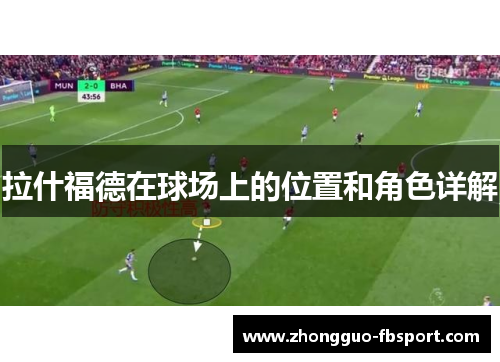 拉什福德在球场上的位置和角色详解