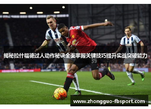 揭秘拉什福德过人动作秘诀全面掌握关键技巧提升实战突破能力