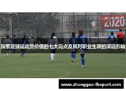 探索足球运动员价值的七大亮点及其对职业生涯的深远影响 探索足球运动员价值的七大亮点及其对职业生涯的深远影响
