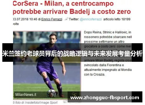 米兰签约老球员背后的战略逻辑与未来发展考量分析