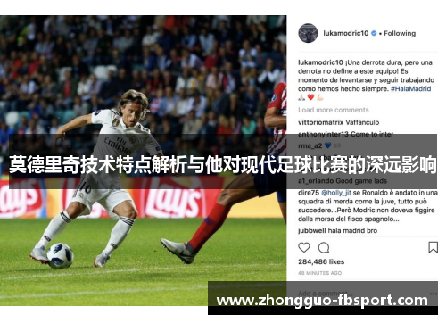 莫德里奇技术特点解析与他对现代足球比赛的深远影响 莫德里奇技术特点解析与他对现代足球比赛的深远影响