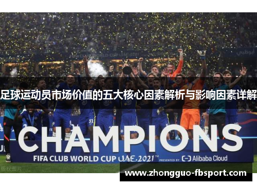 足球运动员市场价值的五大核心因素解析与影响因素详解