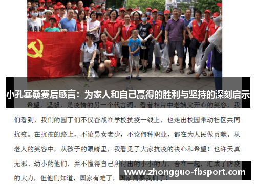 小孔塞桑赛后感言:为家人和自己赢得的胜利与坚持的深刻启示 小孔塞桑赛后感言:为家人和自己赢得的胜利与坚持的深刻启示