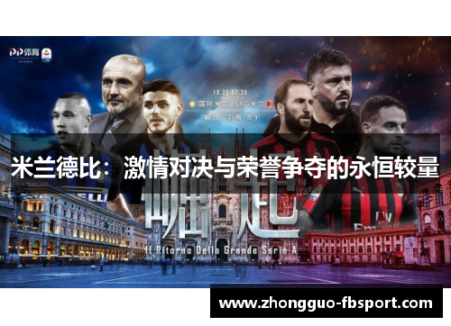 米兰德比:激情对决与荣誉争夺的永恒较量 米兰德比:激情对决与荣誉争夺的永恒较量