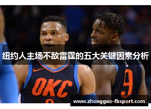 纽约人主场不敌雷霆的五大关键因素分析