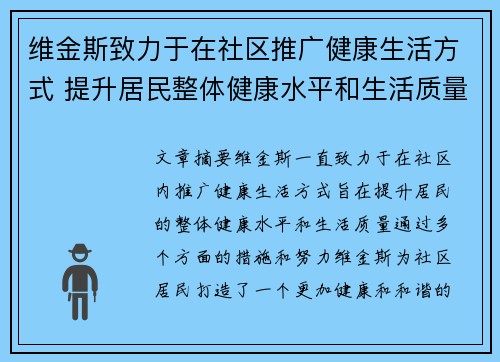 维金斯致力于在社区推广健康生活方式 提升居民整体健康水平和生活质量