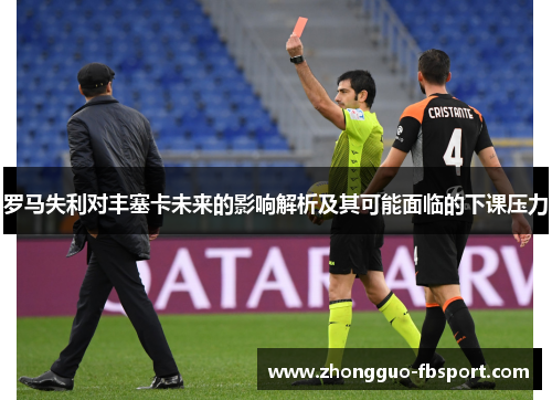 罗马失利对丰塞卡未来的影响解析及其可能面临的下课压力