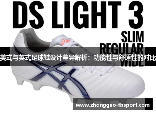 美式与英式足球鞋设计差异解析：功能性与舒适性的对比