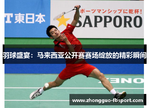 羽球盛宴：马来西亚公开赛赛场绽放的精彩瞬间