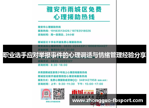 职业选手应对举报事件的心理调适与情绪管理经验分享
