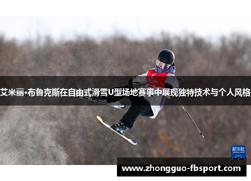 艾米丽·布鲁克斯在自由式滑雪U型场地赛事中展现独特技术与个人风格