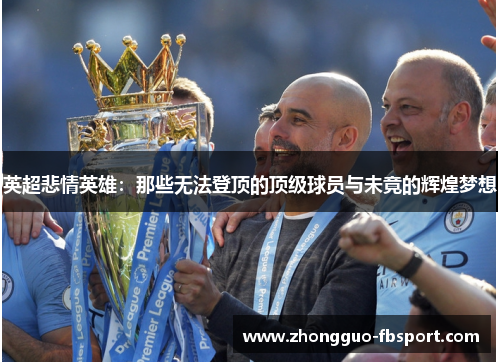 英超悲情英雄：那些无法登顶的顶级球员与未竟的辉煌梦想