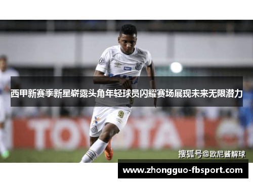 西甲新赛季新星崭露头角年轻球员闪耀赛场展现未来无限潜力