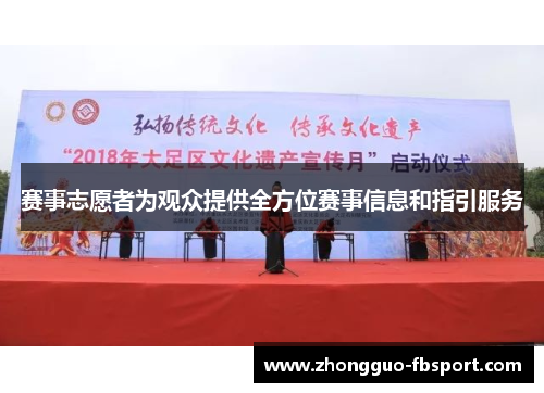 赛事志愿者为观众提供全方位赛事信息和指引服务