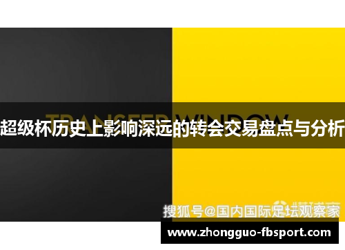 超级杯历史上影响深远的转会交易盘点与分析