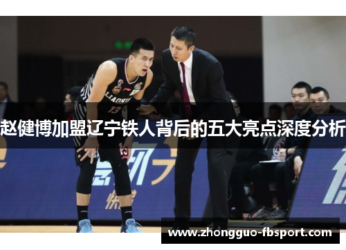 赵健博加盟辽宁铁人背后的五大亮点深度分析 赵健博加盟辽宁铁人背后的五大亮点深度分析