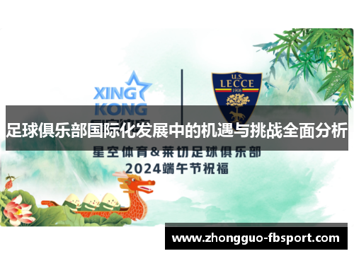 足球俱乐部国际化发展中的机遇与挑战全面分析