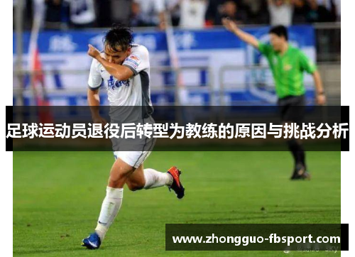 足球运动员退役后转型为教练的原因与挑战分析