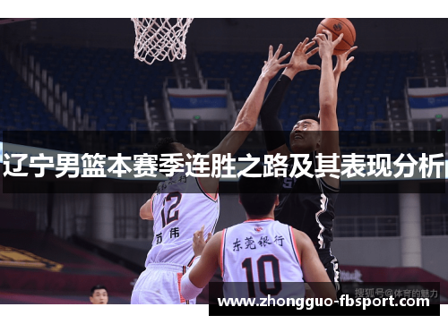 辽宁男篮本赛季连胜之路及其表现分析
