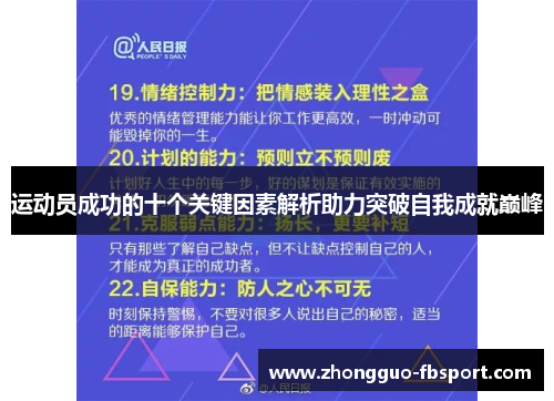运动员成功的十个关键因素解析助力突破自我成就巅峰 运动员成功的十个关键因素解析助力突破自我成就巅峰