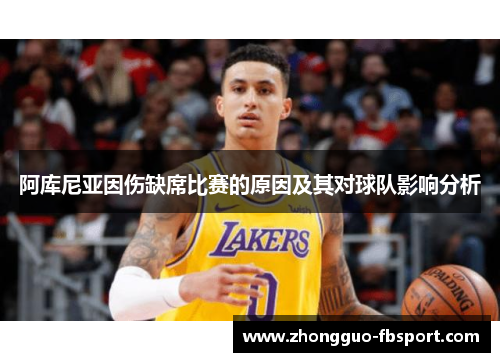 阿库尼亚因伤缺席比赛的原因及其对球队影响分析