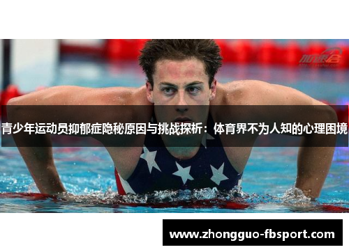 青少年运动员抑郁症隐秘原因与挑战探析：体育界不为人知的心理困境