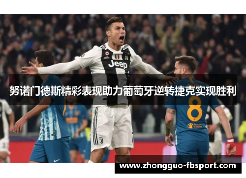 努诺门德斯精彩表现助力葡萄牙逆转捷克实现胜利