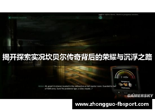 揭开探索实况坎贝尔传奇背后的荣耀与沉浮之路