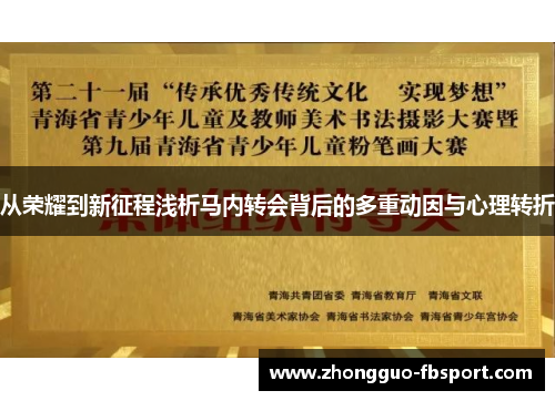 从荣耀到新征程浅析马内转会背后的多重动因与心理转折