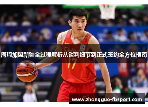 周琦加盟新疆全过程解析从谈判细节到正式签约全方位指南