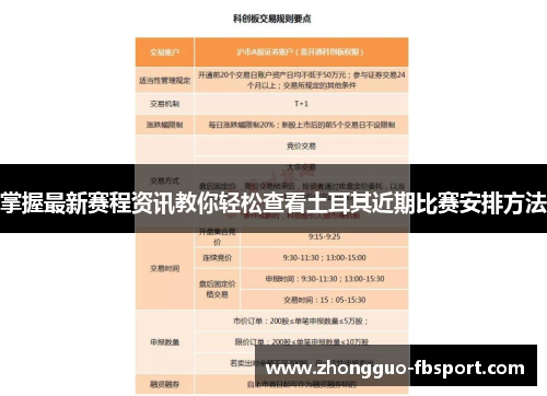 掌握最新赛程资讯教你轻松查看土耳其近期比赛安排方法