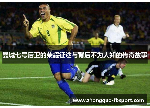曼城七号后卫的荣耀征途与背后不为人知的传奇故事 曼城七号后卫的荣耀征途与背后不为人知的传奇故事