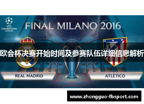 欧会杯决赛开始时间及参赛队伍详细信息解析
