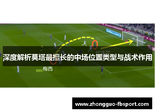 深度解析莫塔最擅长的中场位置类型与战术作用