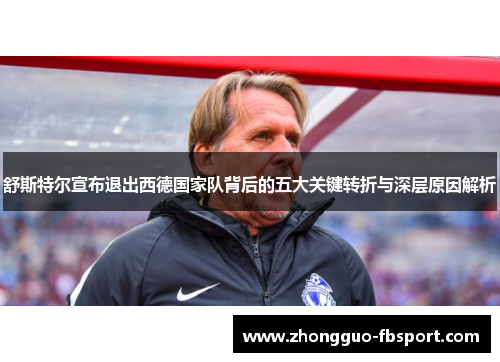 舒斯特尔宣布退出西德国家队背后的五大关键转折与深层原因解析 舒斯特尔宣布退出西德国家队背后的五大关键转折与深层原因解析