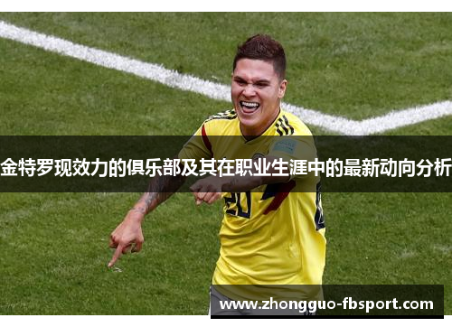 金特罗现效力的俱乐部及其在职业生涯中的最新动向分析 金特罗现效力的俱乐部及其在职业生涯中的最新动向分析