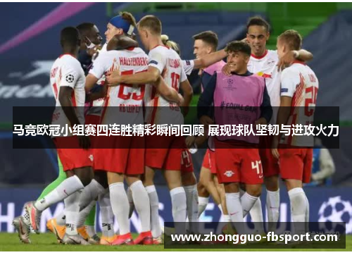 马竞欧冠小组赛四连胜精彩瞬间回顾 展现球队坚韧与进攻火力