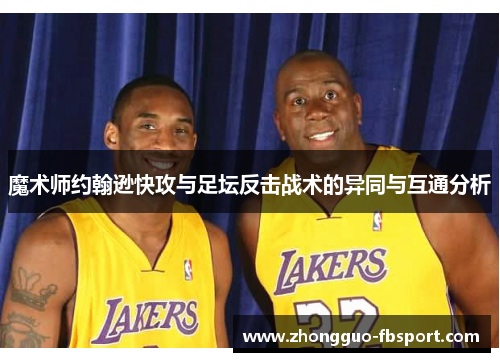 魔术师约翰逊快攻与足坛反击战术的异同与互通分析
